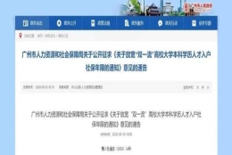 “双一流”人才参保即可落户！这座一线城市出大招了