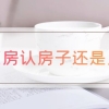 学区房认房子还是户口