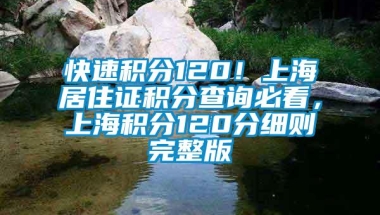 快速积分120！上海居住证积分查询必看，上海积分120分细则完整版