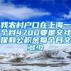 我农村户口在上海一个月4700要是交社保和公积金每个月交多少