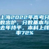 上海2022年高考分数出炉，分数基本与去年持平，本科上线率72%