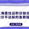 上海居住证积分加分项，积分不达标的急救指标！