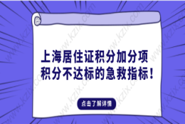 上海居住证积分加分项，积分不达标的急救指标！