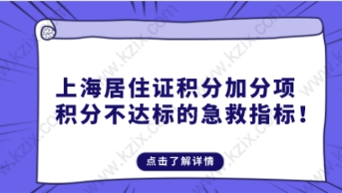 上海居住证积分加分项，积分不达标的急救指标！