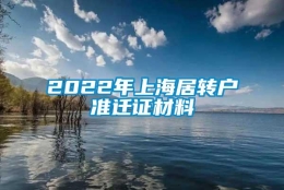 2022年上海居转户准迁证材料