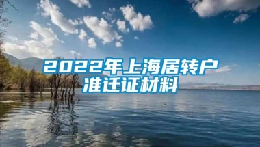 2022年上海居转户准迁证材料