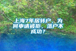 上海7年居转户，为何申请被拒，落户不成功？