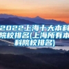 2022上海十大本科院校排名(上海所有本科院校排名)