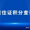 2022年上海居住证积分120分查询