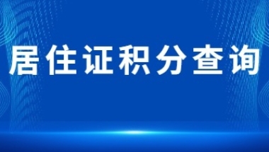 2022年上海居住证积分120分查询