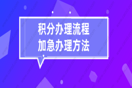 2021最新上海居住证积分办理流程,附加急办理方法！