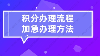 2021最新上海居住证积分办理流程,附加急办理方法！