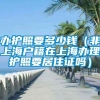 办护照要多少钱（非上海户籍在上海办理护照要居住证吗）