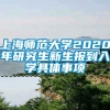 上海师范大学2020年研究生新生报到入学具体事项