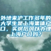 外地来沪工作多年的大学生是上海集体户口，买房后可以办理上海户口吗？