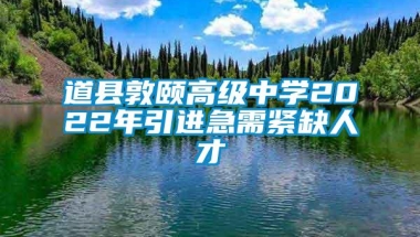 道县敦颐高级中学2022年引进急需紧缺人才