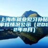 上海市就业见习补贴审核情况公示（2022年8月）