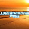 上海投资3000万落户流程