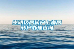 崇明区居转户上海居转户办理咨询