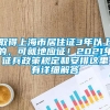 取得上海市居住证3年以上的，可就地应征！2021年征兵政策规定和安排这里有详细解答