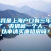 我是上海户口有三年了，丧偶就一个人，可以申请买廉租房吗？