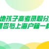 外地孩子高考录取分数线是否与上海户籍一样？