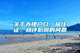 关于办理户口，居住证，和评职称的问题