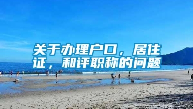 关于办理户口，居住证，和评职称的问题