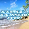 2021留学生落户上海360天如何计算？怎么界定？