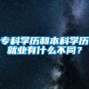 专科学历和本科学历就业有什么不同？