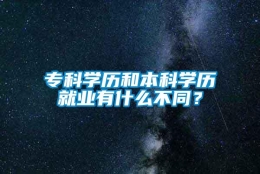 专科学历和本科学历就业有什么不同？