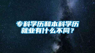 专科学历和本科学历就业有什么不同？