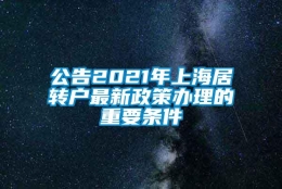 公告2021年上海居转户最新政策办理的重要条件