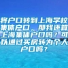 将户口转到上海学校集体户口，那我还算上海集体户口吗？可以通过买房转为个人户口吗？