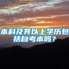 本科及其以上学历包括自考本吗？