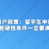 上海落户政策：留学生申请落户这些硬性条件一定要满足