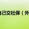 上海外地户口自己交社保（外地户口在上海怎么交社保）