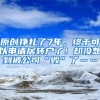 原创挣扎了7年，终于可以申请居转户了！却没想到被公司“毁”了……