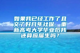 如果我已经工作了且交了好几年社保，重新高考大学毕业后我还算应届生吗？