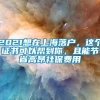 2021想在上海落户，这个证书可以帮到你，且能节省高昂社保费用