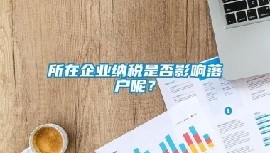 所在企业纳税是否影响落户呢？