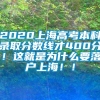 2020上海高考本科录取分数线才400分！这就是为什么要落户上海！！