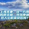 上海夫妻，仅一方有购房资格，可以申请双人公积金贷款吗？