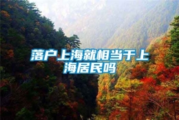 落户上海就相当于上海居民吗