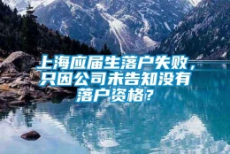 上海应届生落户失败，只因公司未告知没有落户资格？