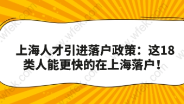 上海人才引进落户政策：这18类人能更快的在上海落户！