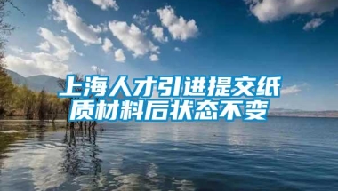 上海人才引进提交纸质材料后状态不变