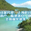 社保代缴、上海积分落户、临港落户、硕士应届毕业生