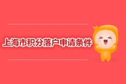 中级经济师职称申请上海积分落户的条件