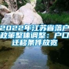 2022年江苏省落户政策整体调整：户口迁移条件放宽